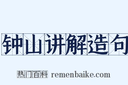 钟山讲解造句是什么意思的图片